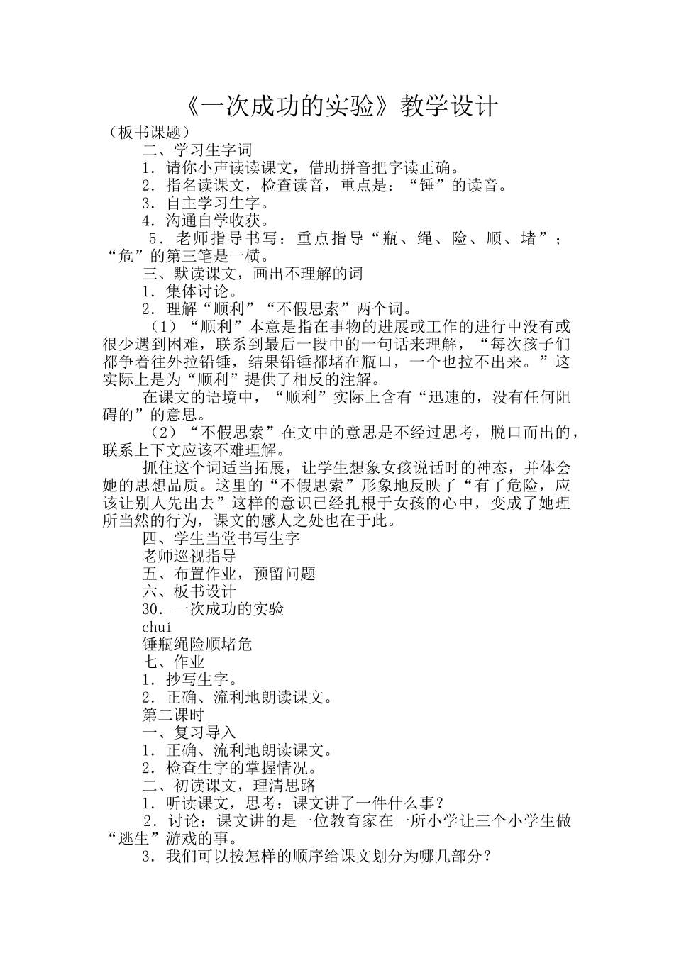 《一次成功的实验》教学设计_第1页