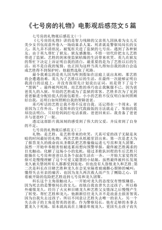《七号房的礼物》电影观后感范文5篇