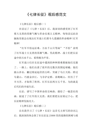 《七律长征》观后感范文