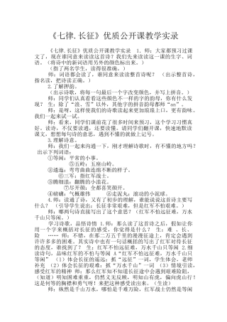 《七律.长征》优质公开课教学实录