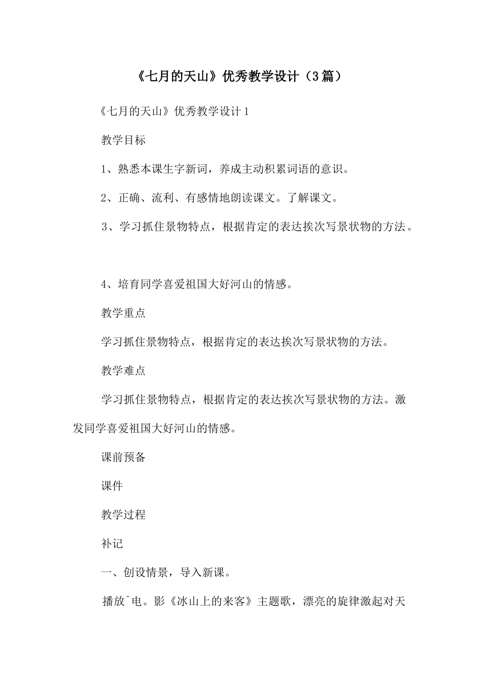 《七月的天山》优秀教学设计_第1页