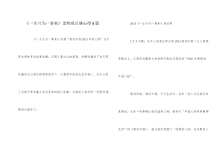 《一生只为一事来》老师观后感心得5篇