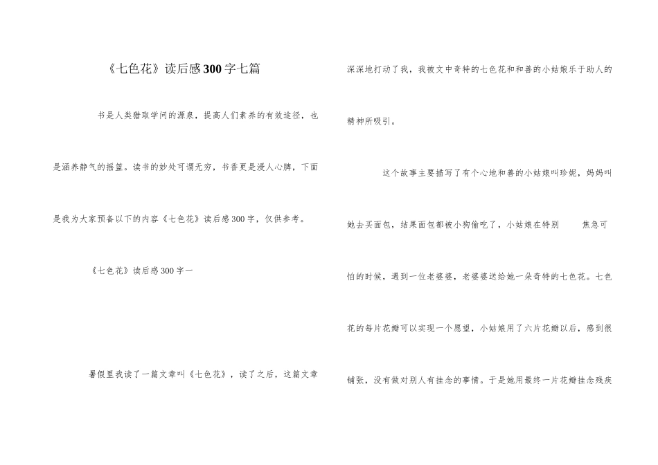 《七色花》读后感300字七篇_第1页