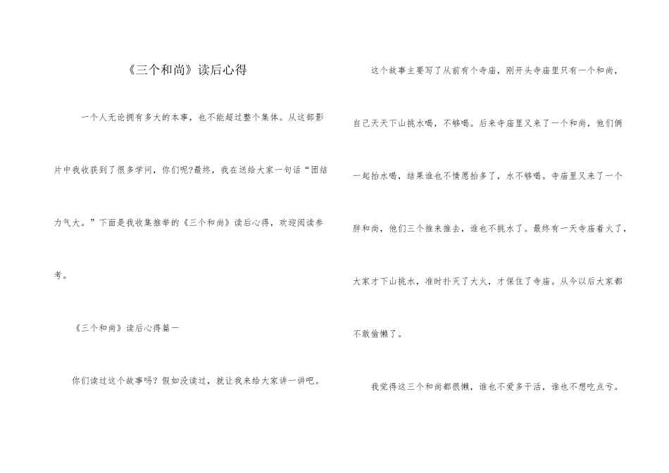 《三个和尚》读后心得_第1页