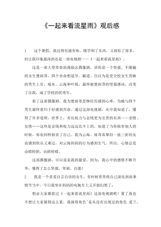 《一起来看流星雨》观后感