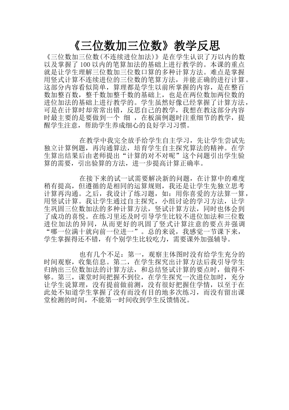 《三位数加三位数》教学反思_第1页