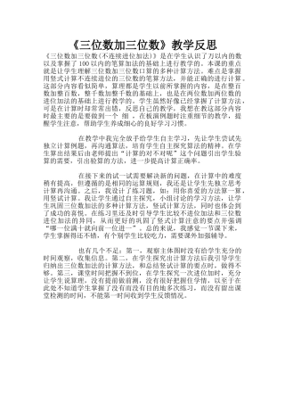 《三位数加三位数》教学反思