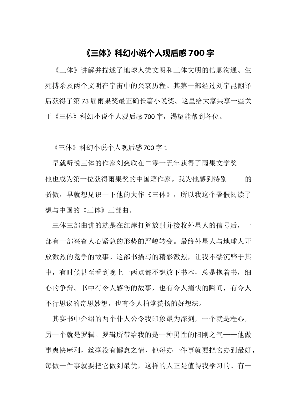 《三体》科幻小说个人观后感700字_第1页