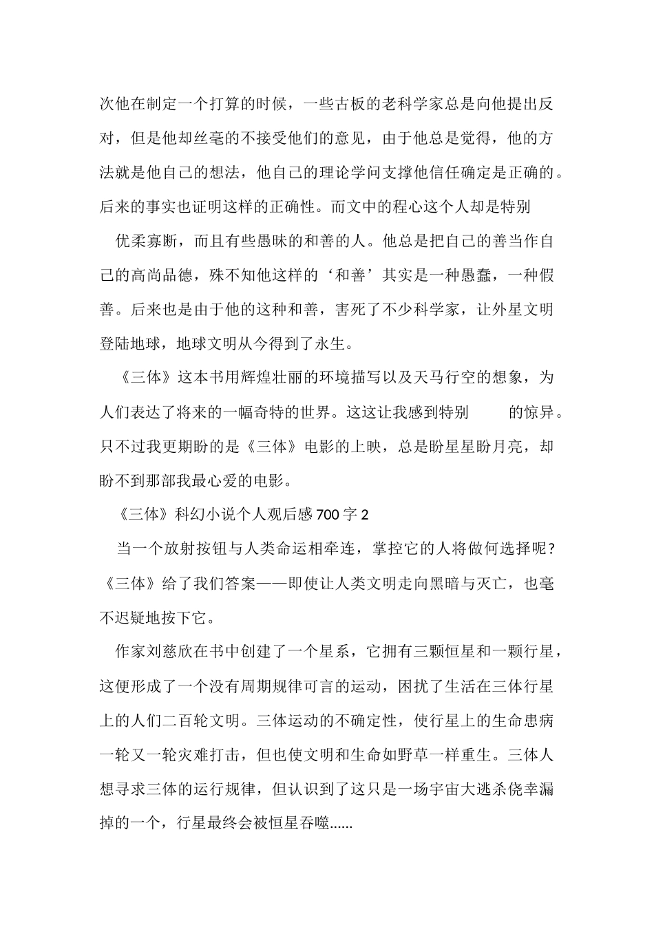 《三体》科幻小说个人观后感700字_第2页