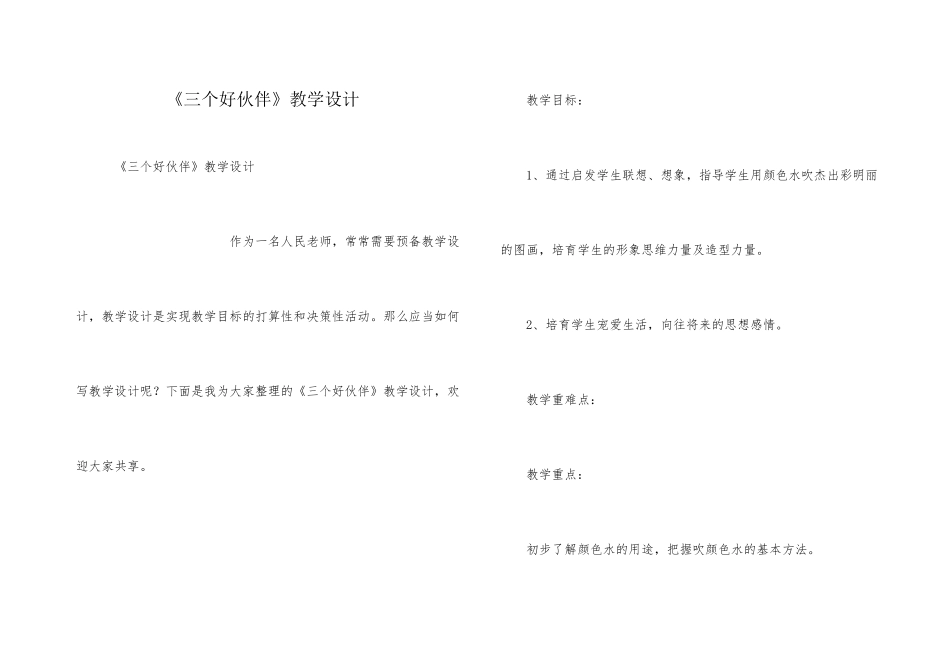 《三个好伙伴》教学设计_第1页