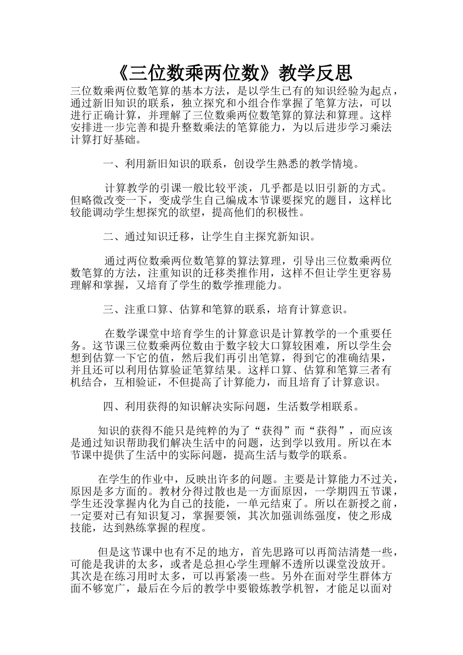 《三位数乘两位数》教学反思_第1页