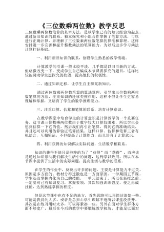 《三位数乘两位数》教学反思