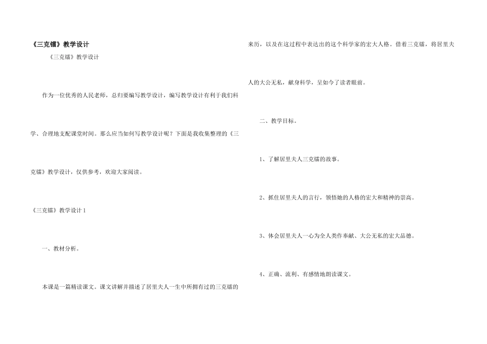 《三克镭》教学设计_第1页