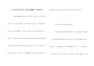 《三傻大闹宝莱坞》观后感400字5篇优秀