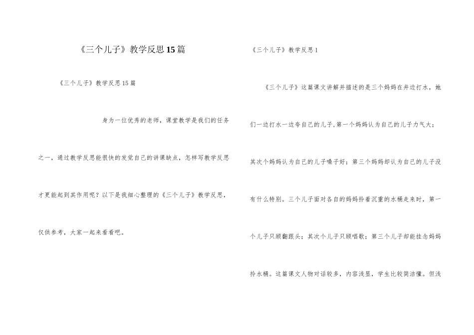 《三个儿子》教学反思15篇_第1页