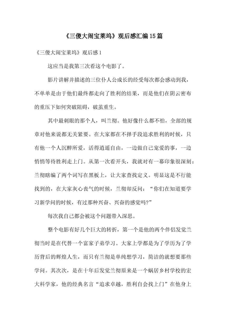 《三傻大闹宝莱坞》观后感汇编15篇_第1页