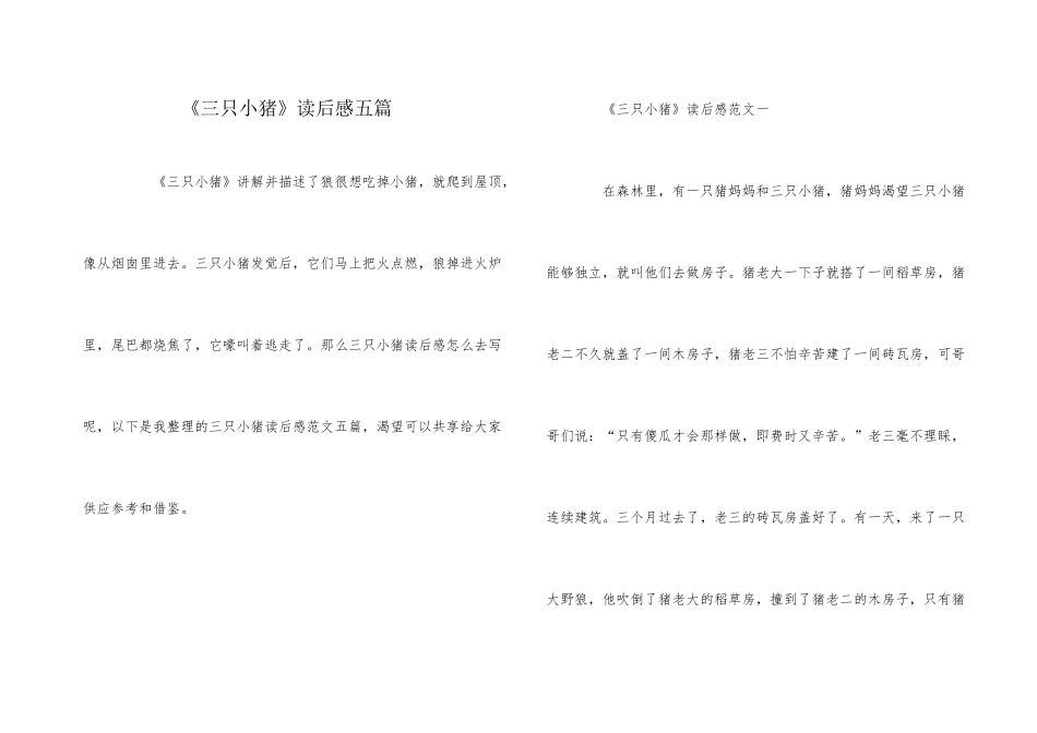 《三只小猪》读后感五篇_第1页