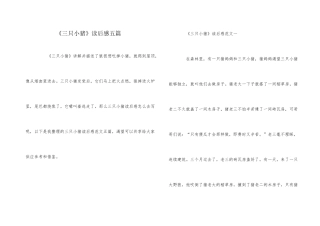 《三只小猪》读后感五篇