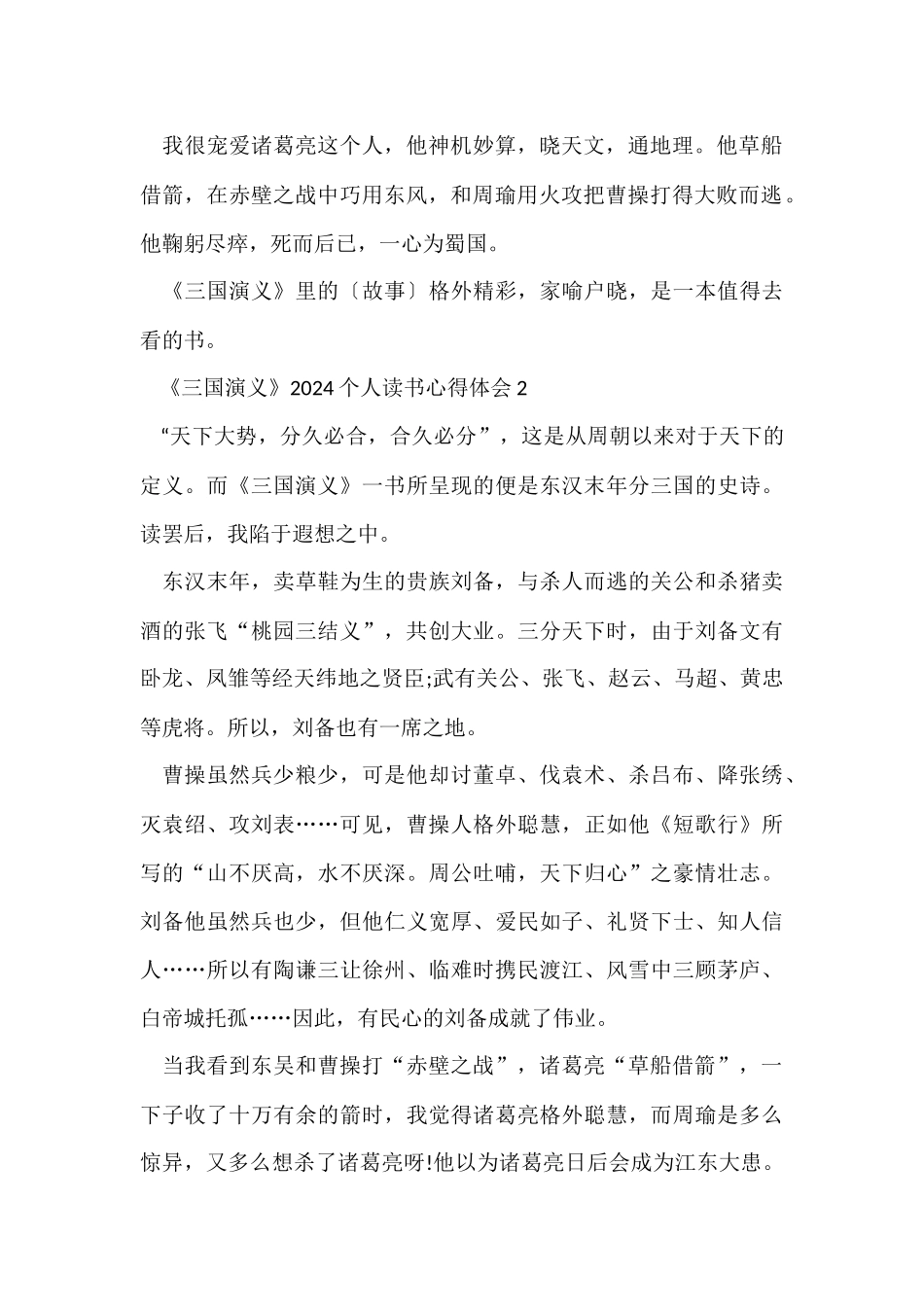 《三国演义》2024个人读书心得体会_第2页