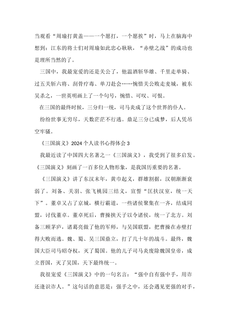 《三国演义》2024个人读书心得体会_第3页