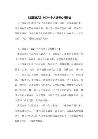 《三国演义》2024个人读书心得体会