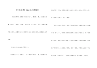 《三国演义》2024读后感例文