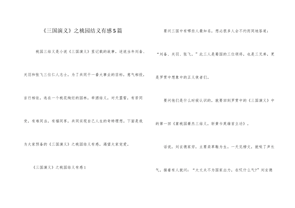 《三国演义》之桃园结义有感5篇_第1页