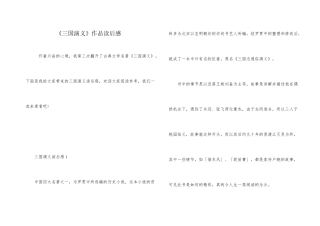 《三国演义》作品读后感