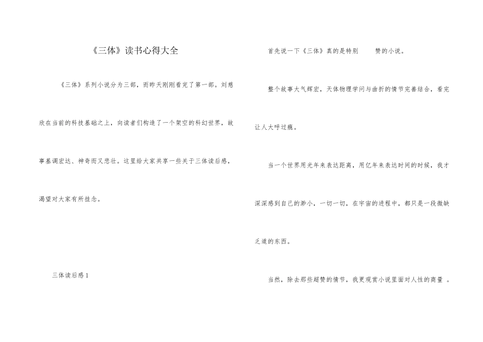 《三体》读书心得大全_第1页