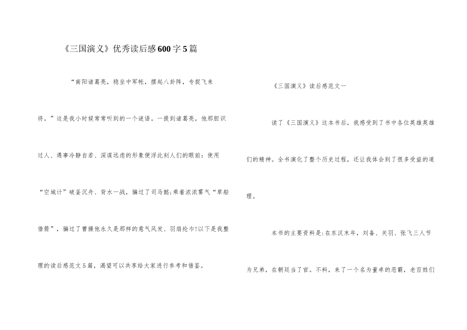《三国演义》优秀读后感600字5篇_第1页