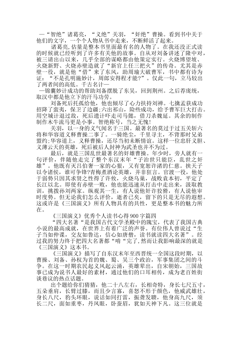 《三国演义》优秀个人读书心得900字_第3页
