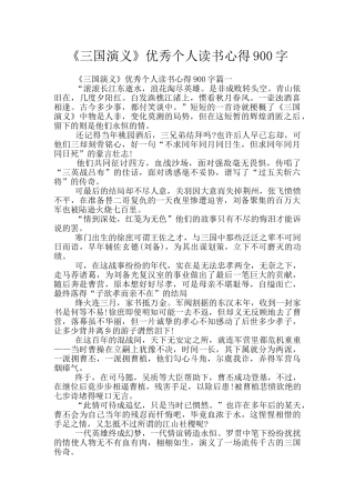 《三国演义》优秀个人读书心得900字