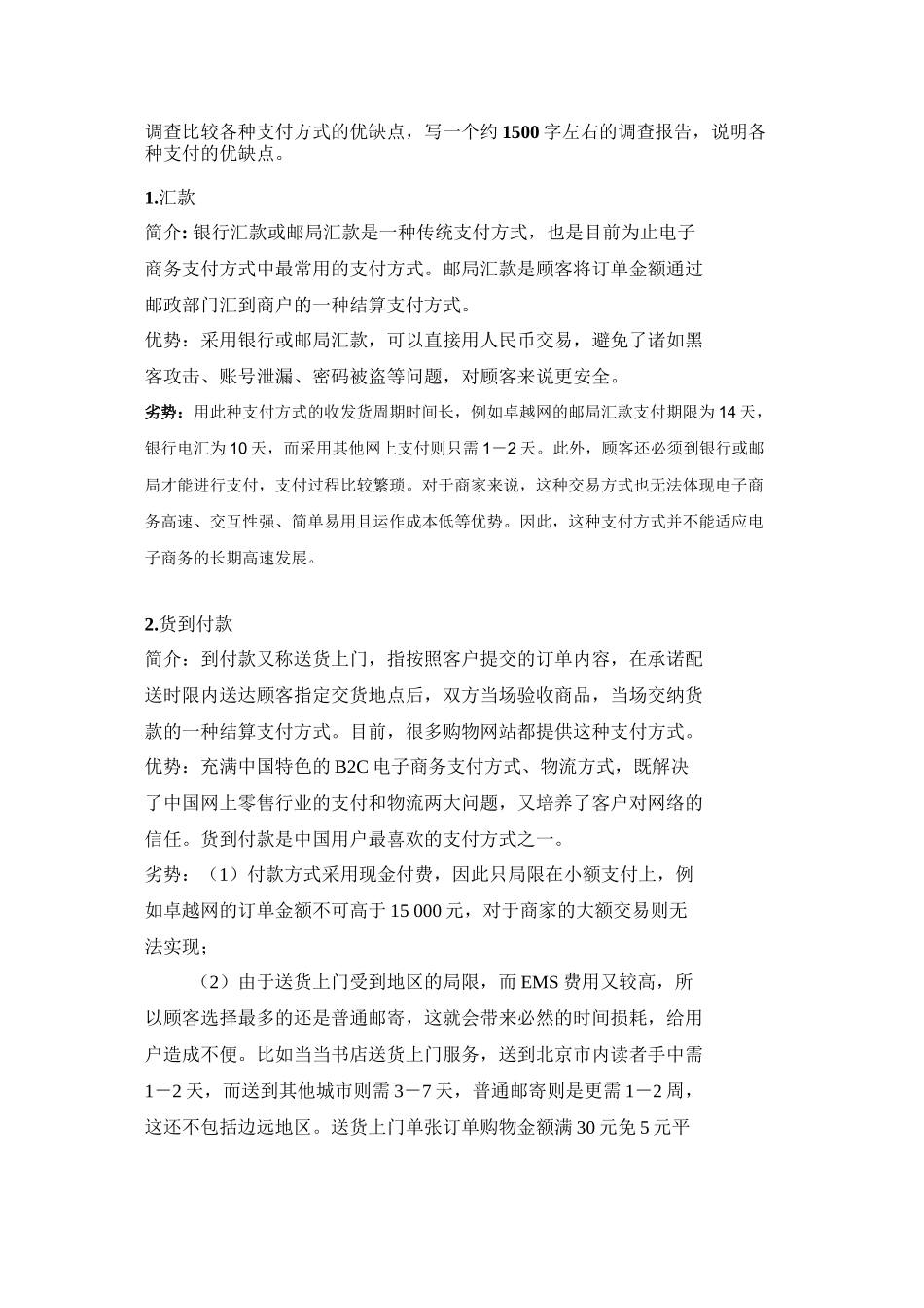 调查比较各种支付方式的优缺点_第1页
