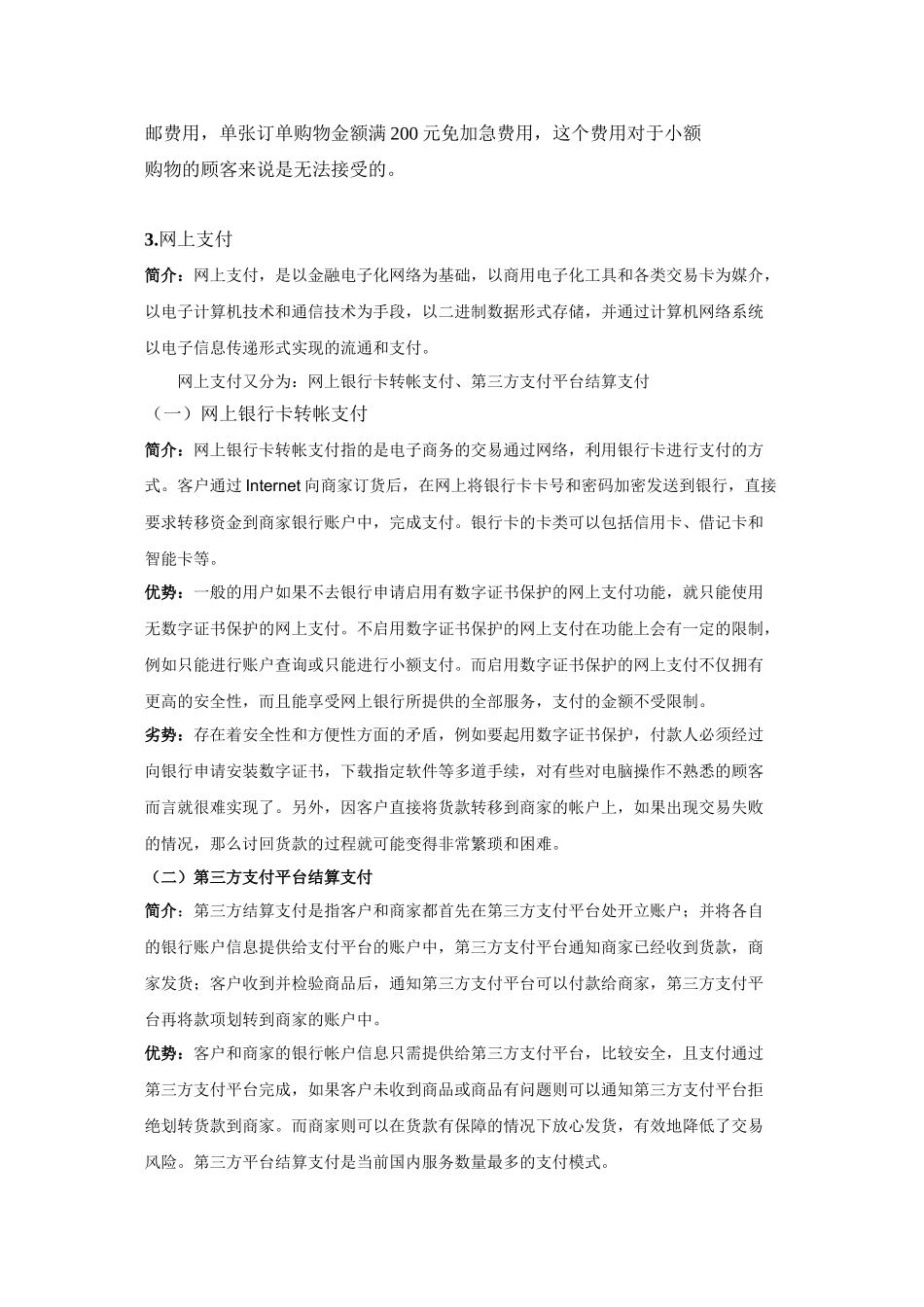 调查比较各种支付方式的优缺点_第2页