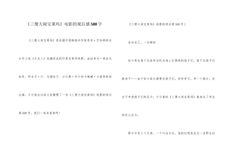 《三傻大闹宝莱坞》电影的观后感500字_第1页