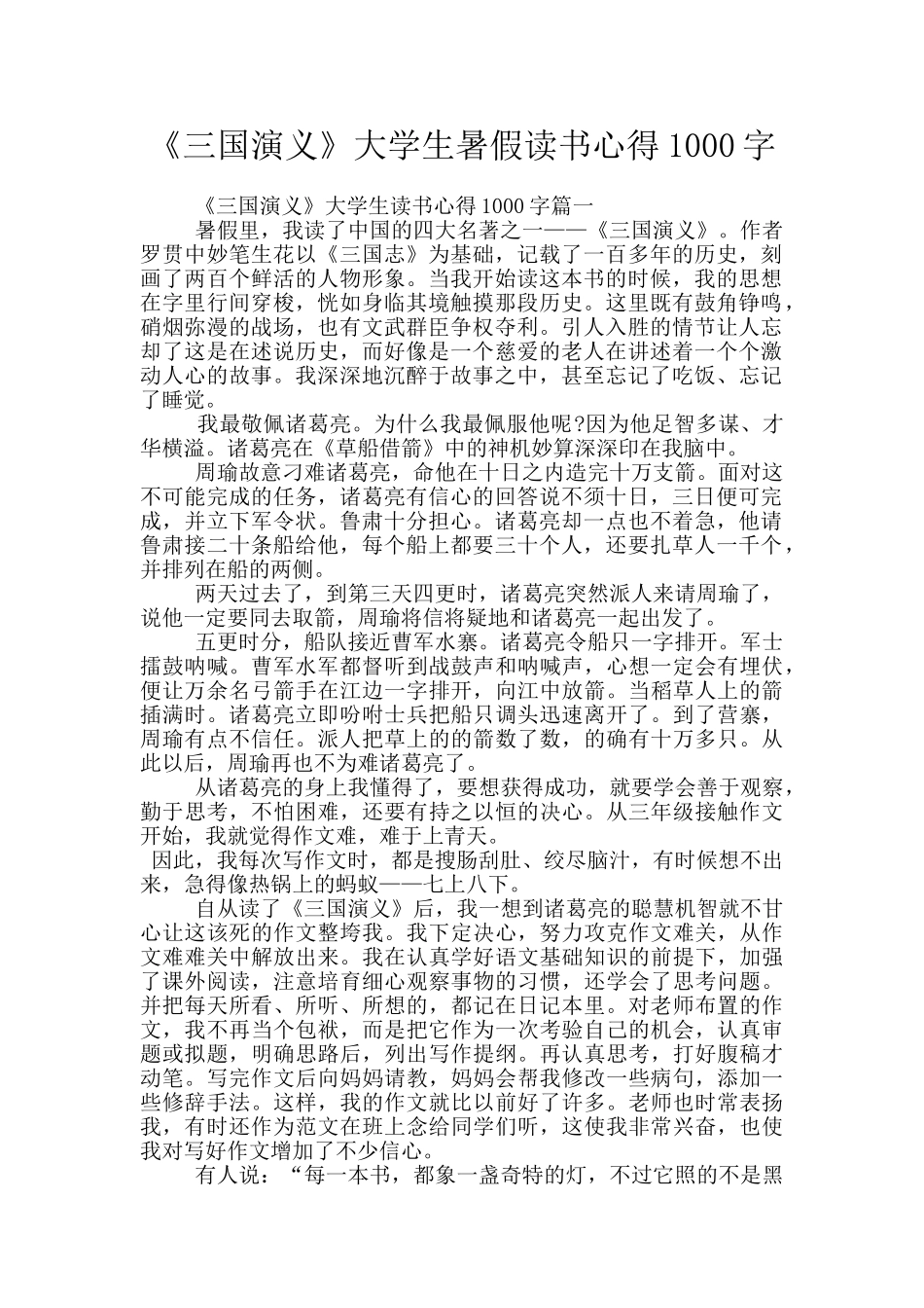 《三国演义》大学生暑假读书心得1000字_第1页