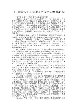 《三国演义》大学生暑假读书心得1000字