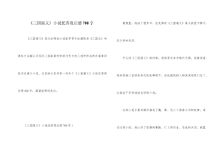 《三国演义》小说优秀观后感700字