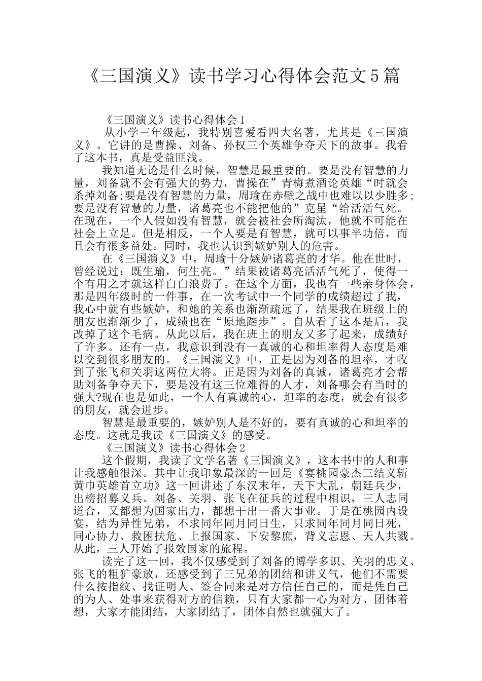 《三国演义》读书学习心得体会范文5篇_第1页