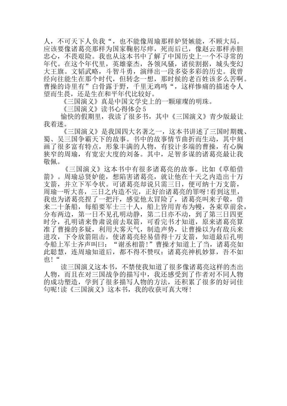 《三国演义》读书学习心得体会范文5篇_第3页
