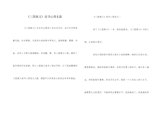 《三国演义》读书心得5篇