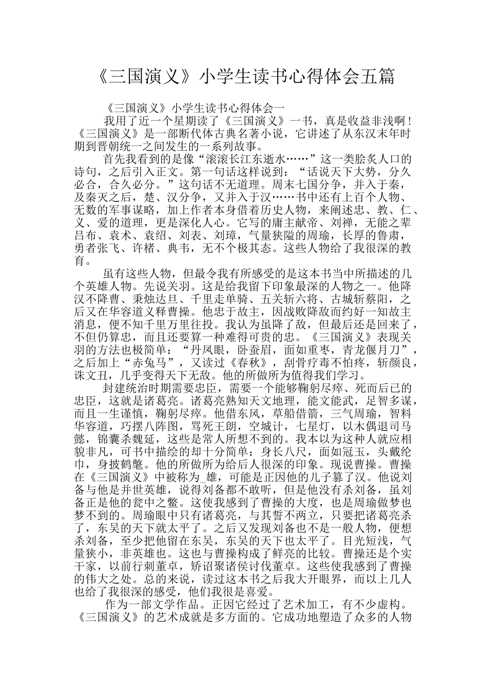 《三国演义》小学生读书心得体会五篇_第1页