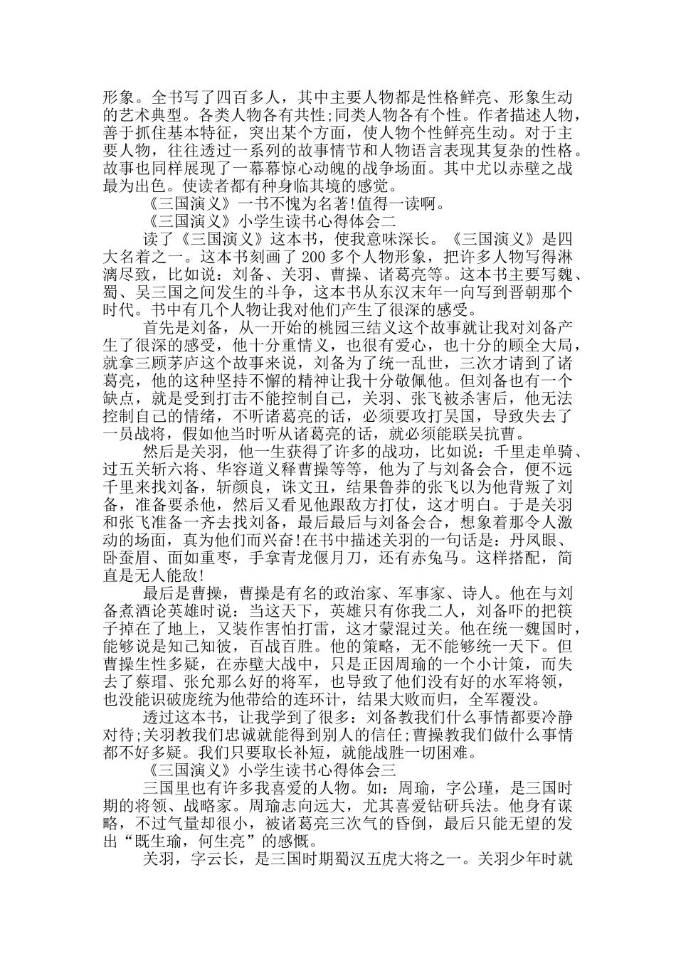 《三国演义》小学生读书心得体会五篇_第2页