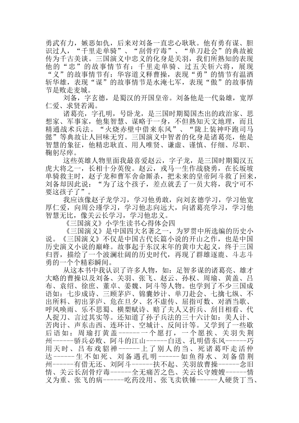 《三国演义》小学生读书心得体会五篇_第3页