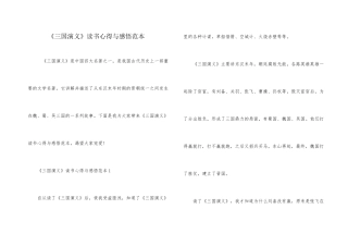 《三国演义》读书心得与感悟范本