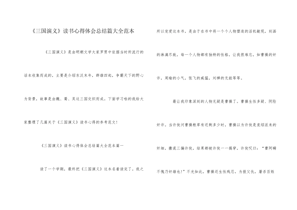 《三国演义》读书心得体会总结篇大全范本_第1页
