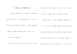 《三国演义》读书感悟5篇