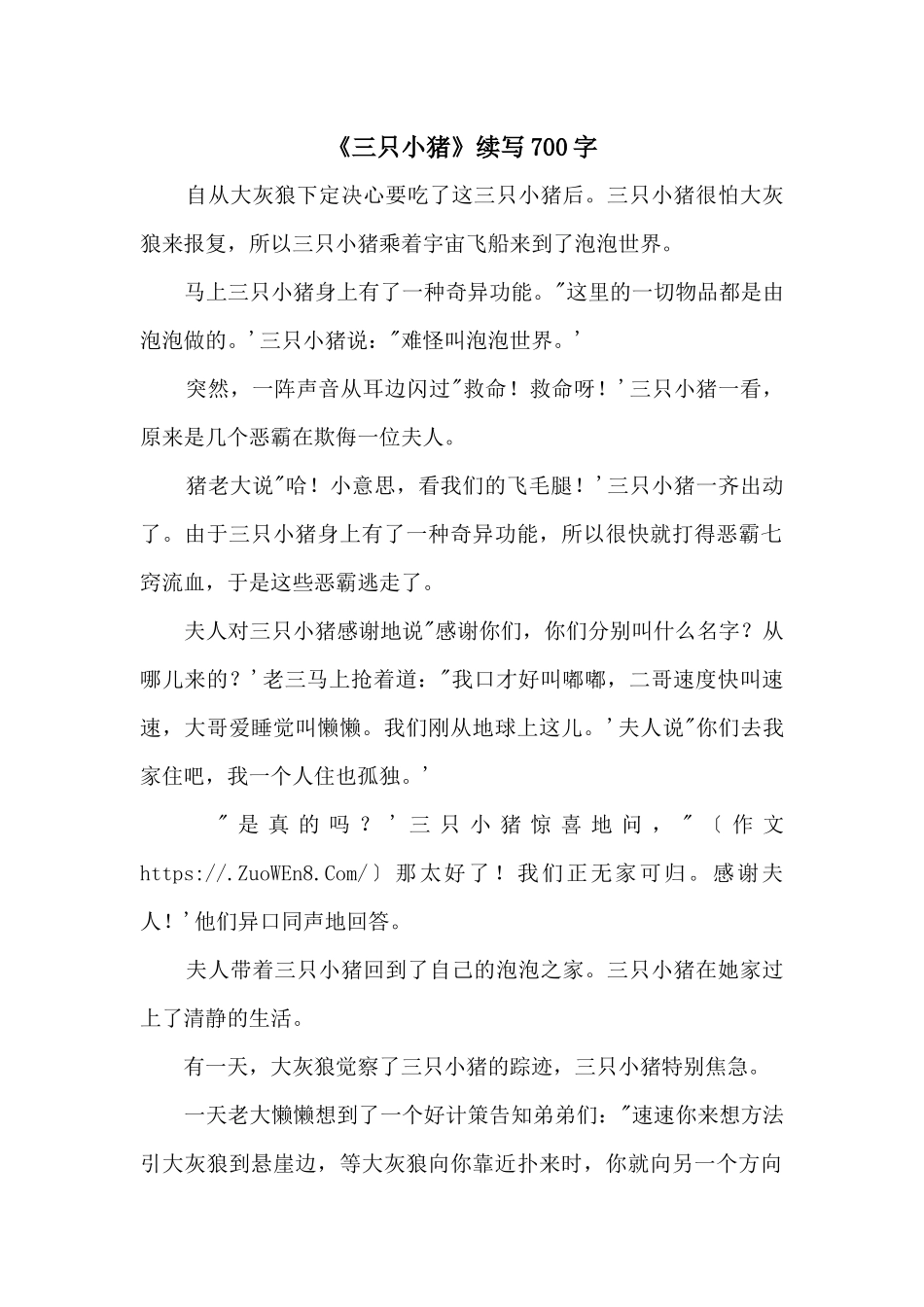 《三只小猪》续写700字_第1页