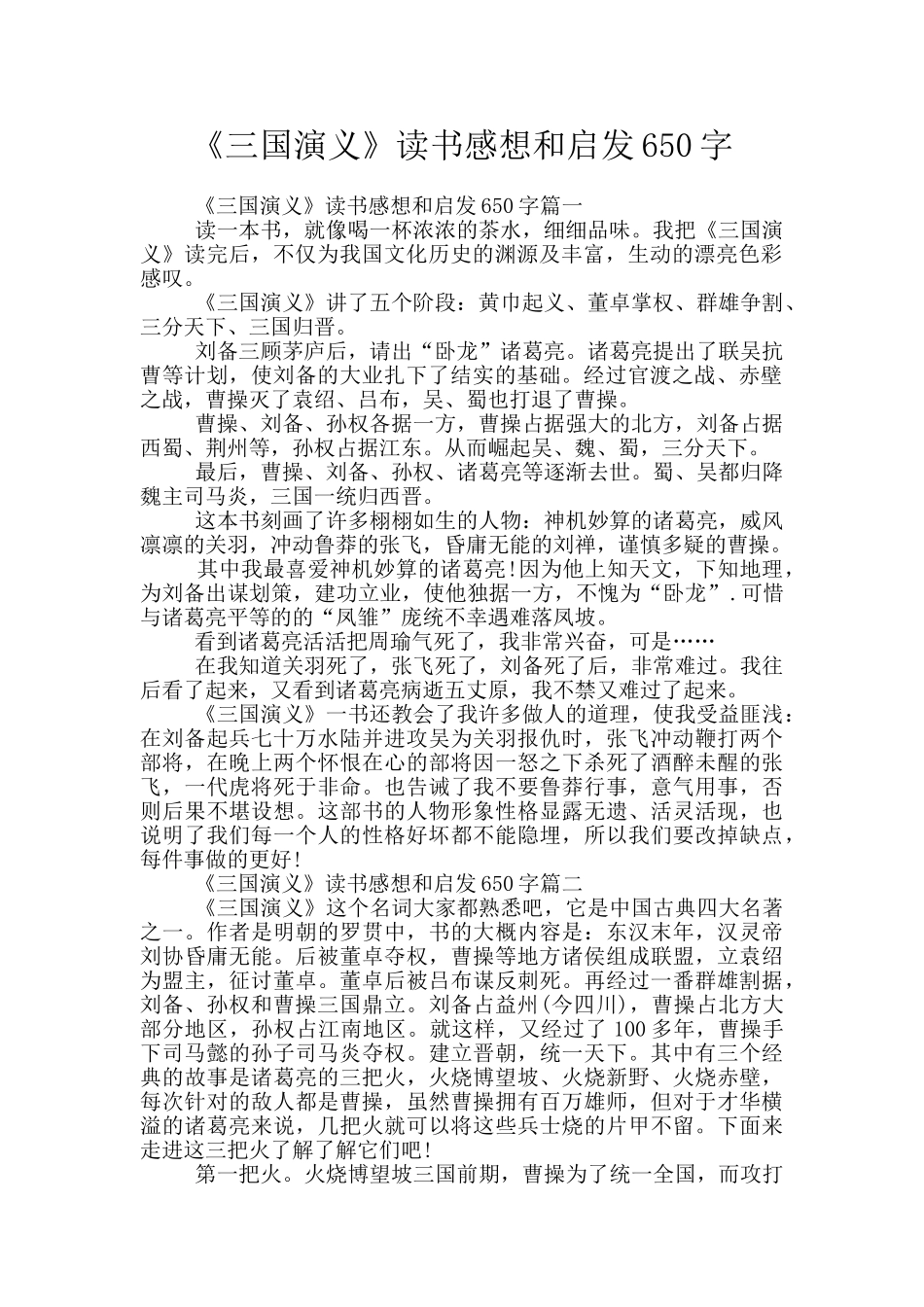 《三国演义》读书感想和启发650字_第1页