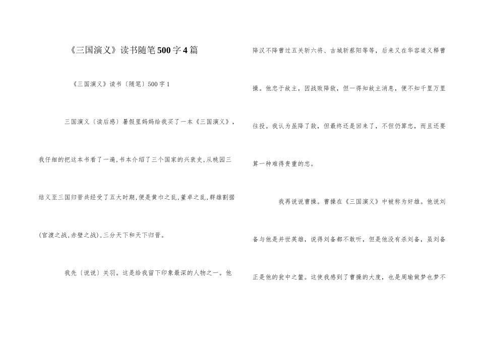 《三国演义》读书随笔500字4篇_第1页